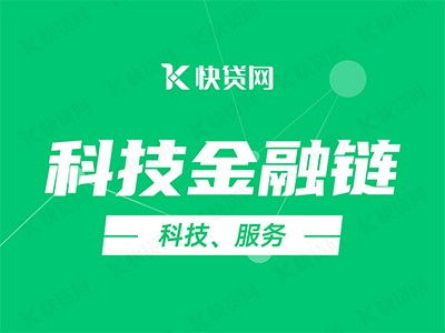 快贷网 科技金融链 助企业挤进贷款 快车道